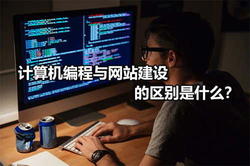 計算機(jī)編程與網(wǎng)站建設(shè)的區(qū)別